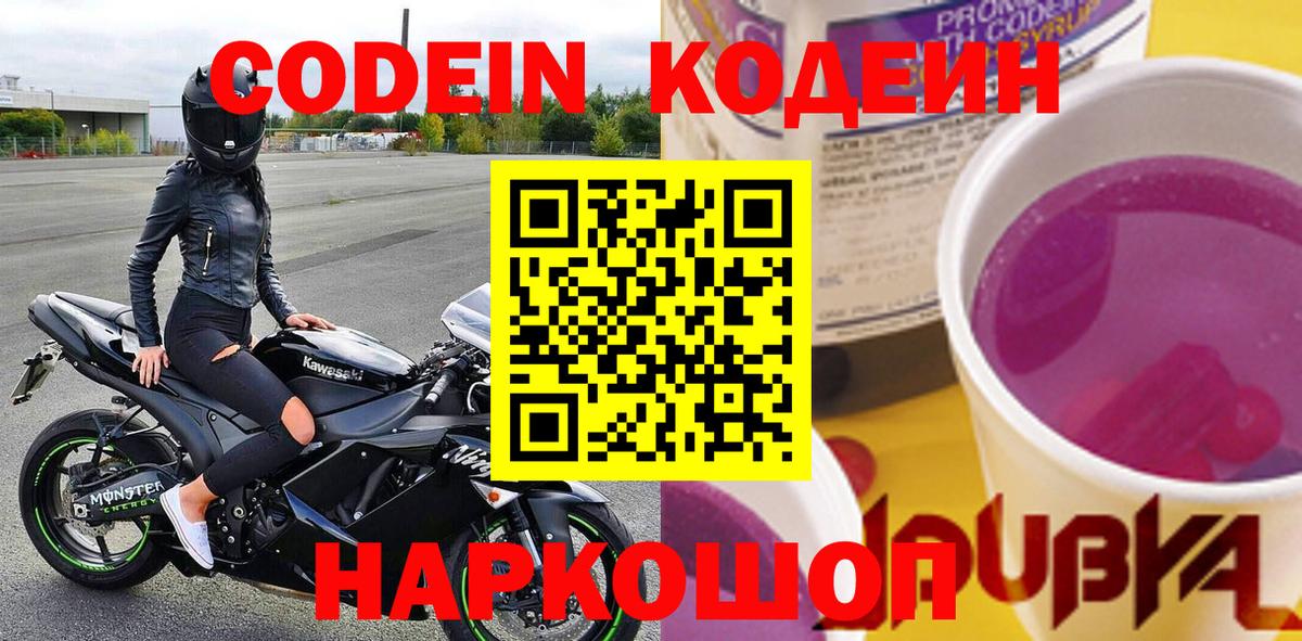 Волжск  Кодеин Purple Drank  Кодеин напиток Lean (лин)  Вход с VPN 